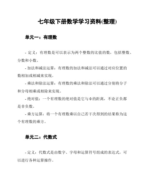 七年级下册数学学习资料(整理)