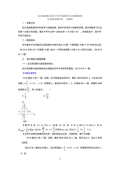 反比例函数在重庆中考中的题型分析及解题策略