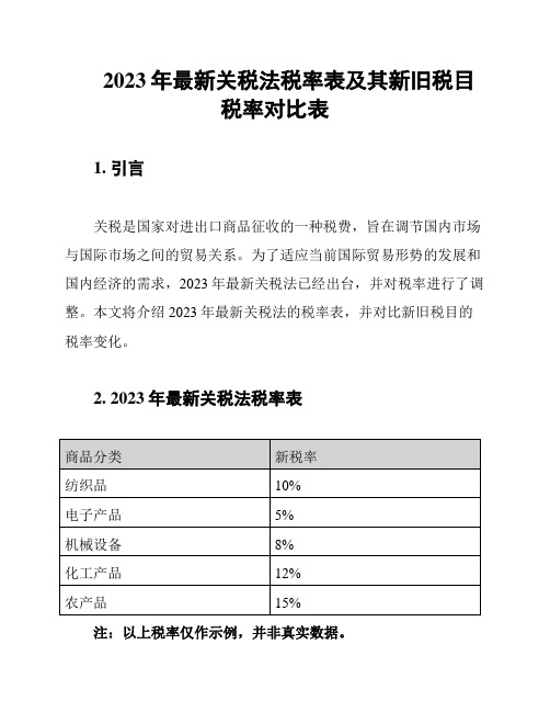 2023年最新关税法税率表及其新旧税目税率对比表