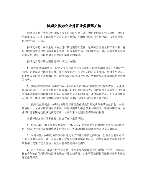 掉期交易为企业外汇业务保驾护航