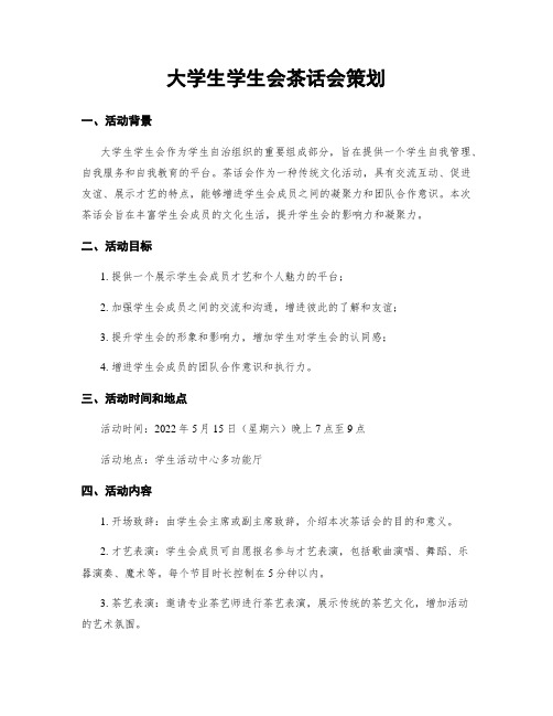 大学生学生会茶话会策划