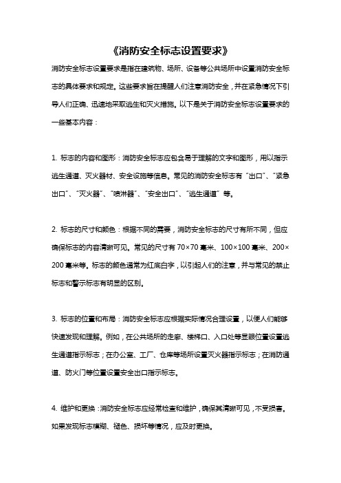 《消防安全标志设置要求》