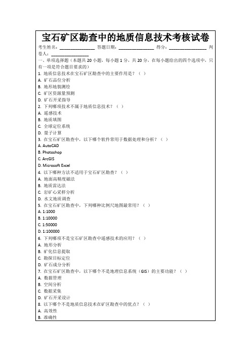 宝石矿区勘查中的地质信息技术考核试卷