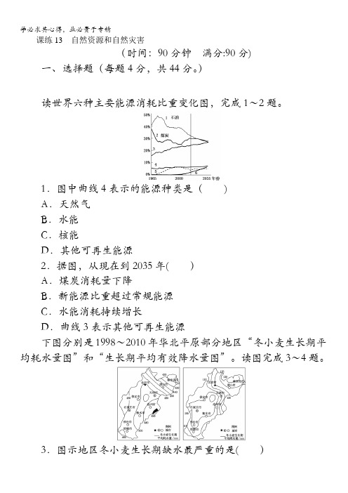 2018《试吧》高中全程训练计划·地理课练13自然资源和自然灾害含解析