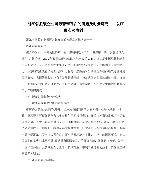 浙江省服装企业国际营销存在的问题及对策研究——以江南布衣为例