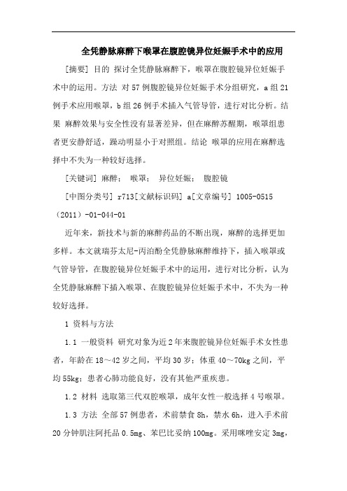 全凭静脉麻醉下喉罩在腹腔镜异位妊娠手术应用论文