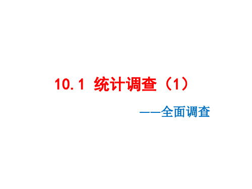 七年级数学下10.1统计调查(1)课件(人教版)最新版