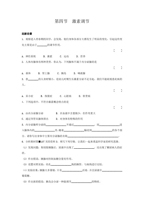 统编人教版生物七年级下册 第4节  激素调节