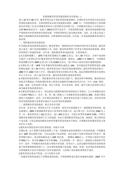 论我国服务贸易发展的现状及对策论(一)