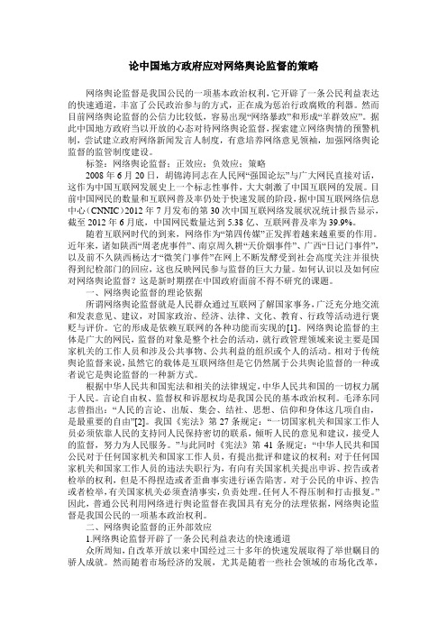 论中国地方政府应对网络舆论监督的策略