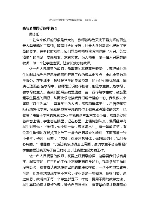 我与梦想同行教师演讲稿（精选7篇）