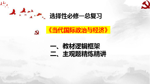 当代国际政治与经济 课件高考政治一轮复习统编版选择性必修一