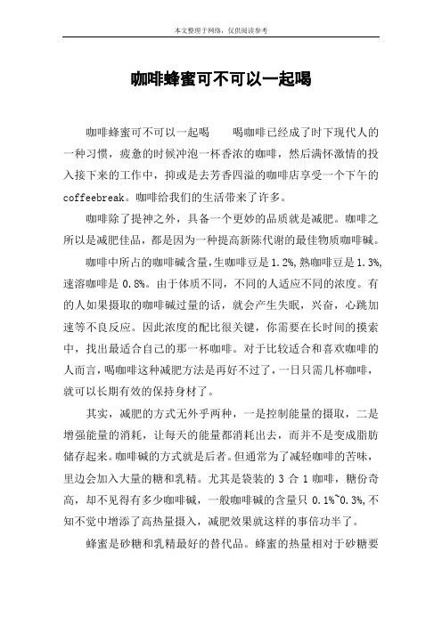 咖啡蜂蜜可不可以一起喝