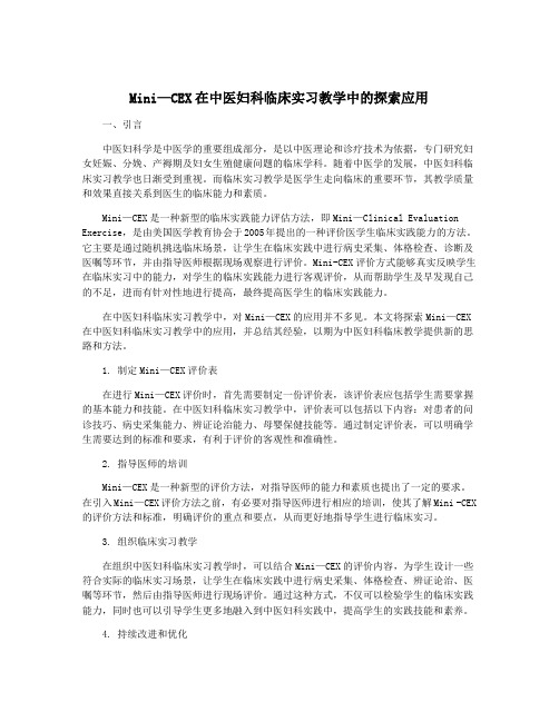 Mini—CEX在中医妇科临床实习教学中的探索应用