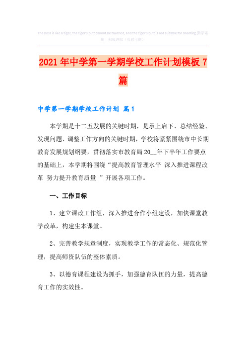 2021年中学第一学期学校工作计划模板7篇