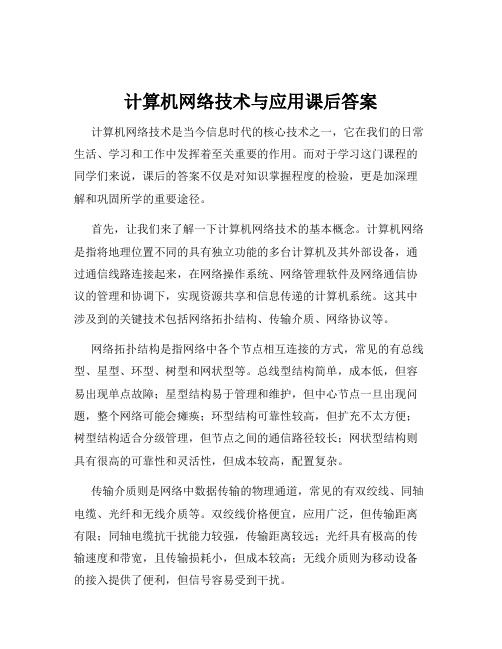 计算机网络技术与应用课后答案