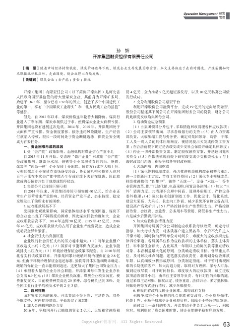 开滦集团面对资金困难所采取的应对措施