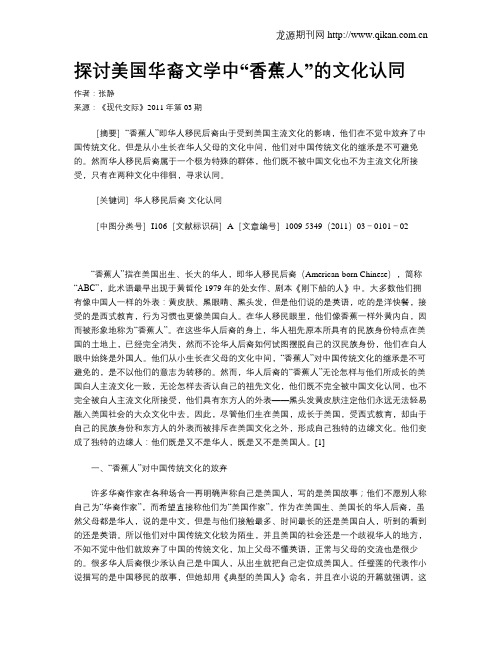 探讨美国华裔文学中“香蕉人”的文化认同
