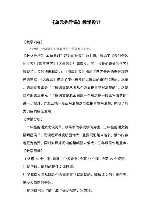 小学语文_单元先导课教学设计学情分析教材分析课后反思