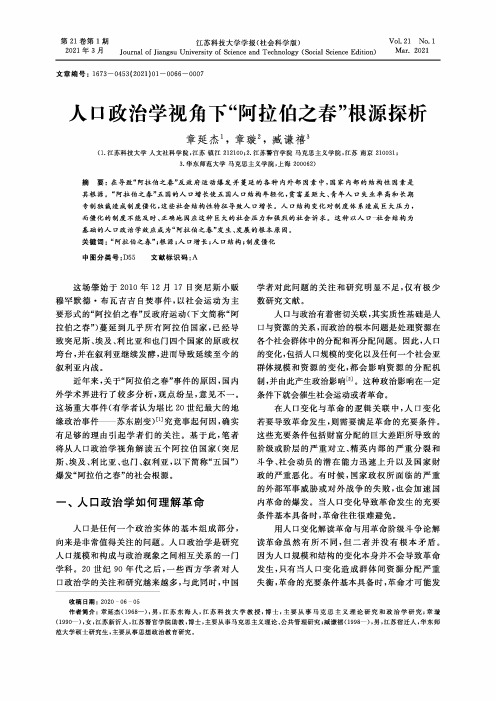 人口政治学视角下“阿拉伯之春”根源探析