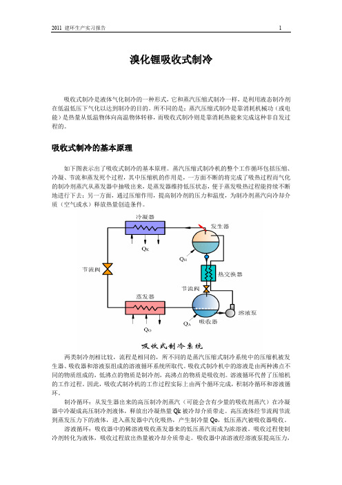 溴化锂吸收式制冷