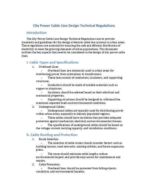 城市电力电缆线路设计技术规定(