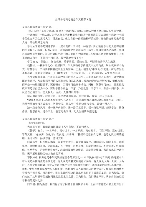 全国各地高考满分作文精彩3篇