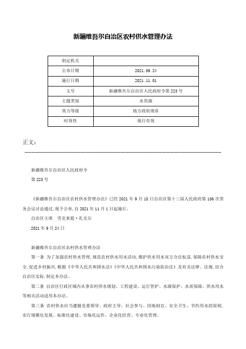 新疆维吾尔自治区农村供水管理办法-新疆维吾尔自治区人民政府令第223号