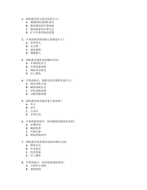 国防教育与军事训练管理考试 选择题 59题