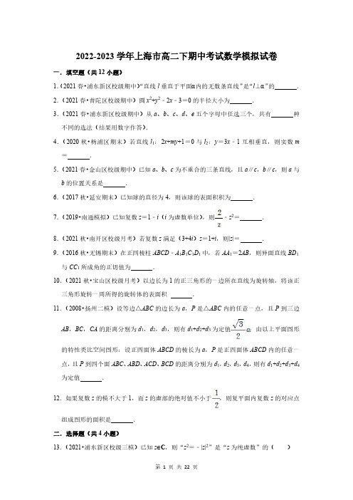 2022-2023学年上海市高二下期中考试数学模拟试卷及答案解析