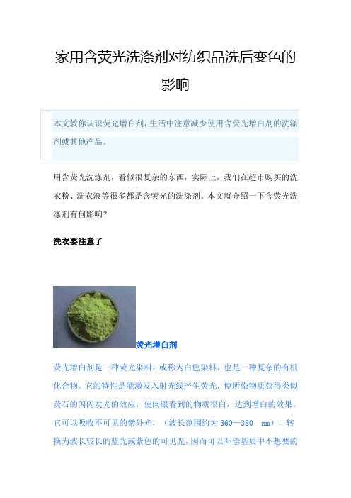 家用含荧光洗涤剂对纺织品洗后变色的影响