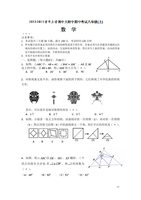 广东省中大附中2012-2013学年八年级上学期期中考试数学试题