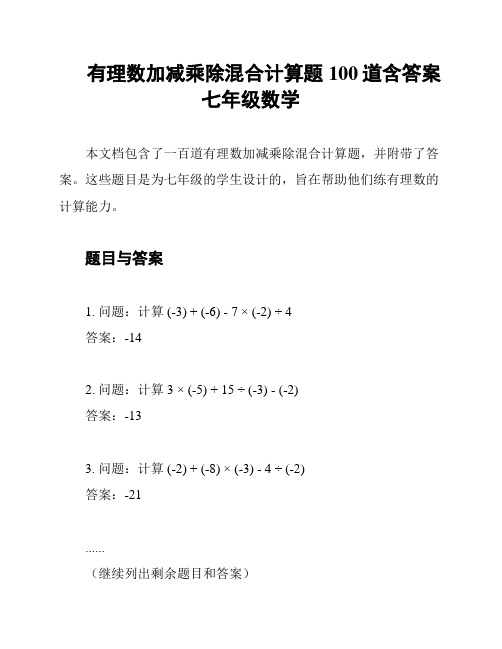 有理数加减乘除混合计算题100道含答案七年级数学