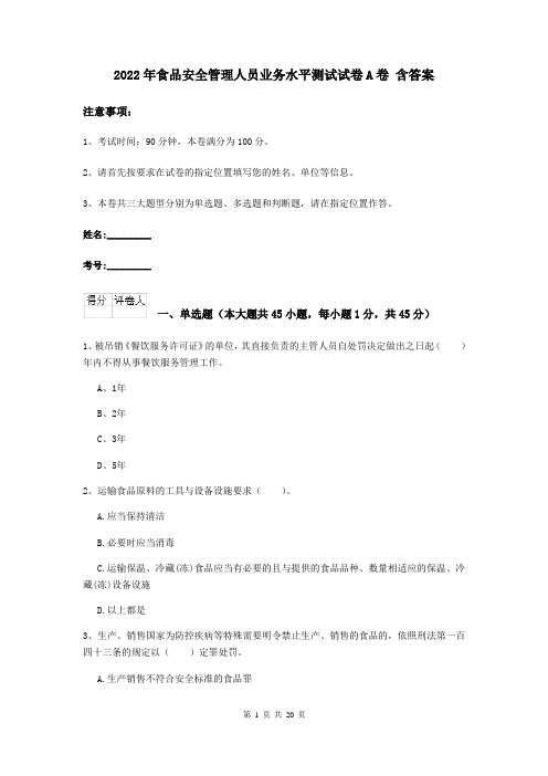 2022年食品安全管理人员业务水平测试试卷A卷 含答案