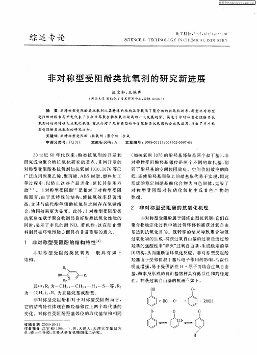 非对称型受阻酚类抗氧剂的研究新进展