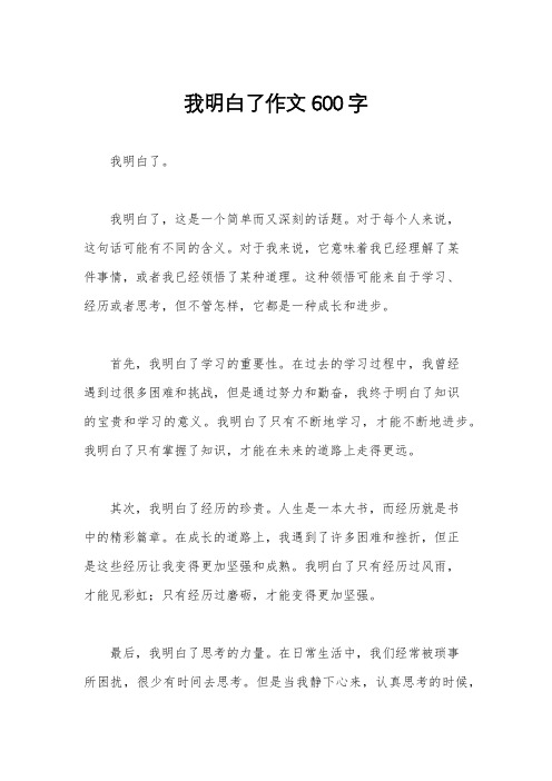 我明白了作文600字