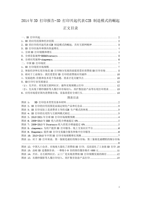 2014年3D 打印报告-3D 打印兴起代表C2B 制造模式的崛起