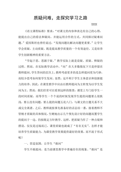 质疑问难,走探究学习之路(论文)