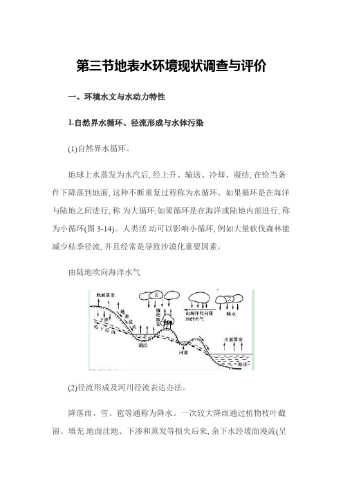 2021年环境影响评价师评价技术方法精讲笔记环境现状调查与评价第三节地表水环