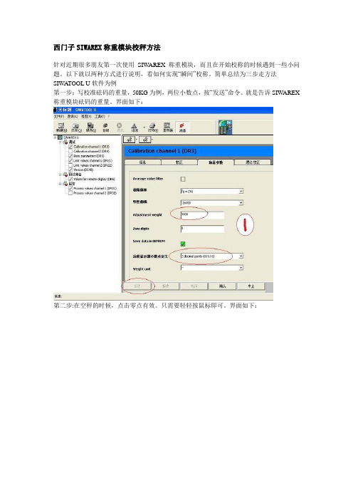 西门子SIWAREX称重模块校秤方法