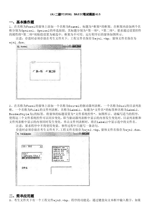 计算机等级考试（国家）-（a）二级visualbasic笔试模拟415