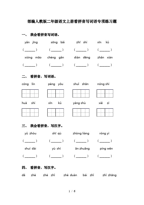 部编人教版二年级语文上册看拼音写词语专项练习题