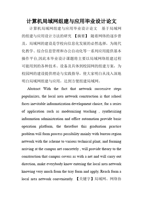 计算机局域网组建与应用毕业设计论文