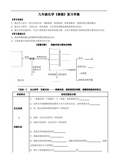 九年级化学《溶液》复习课 学案