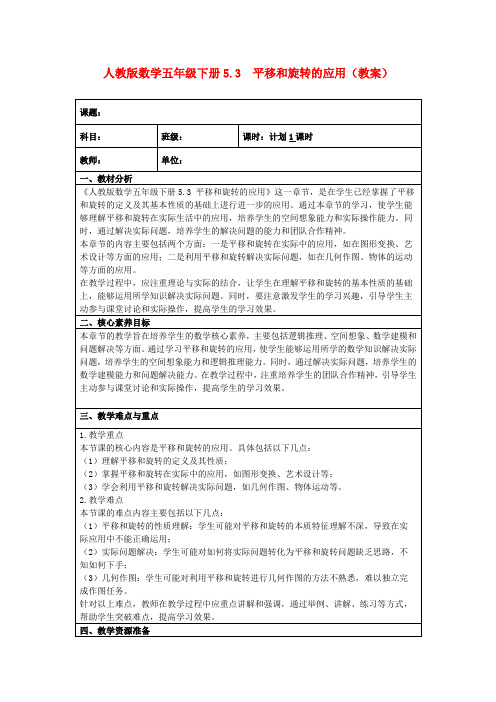 人教版数学五年级下册5.3平移和旋转的应用(教案)