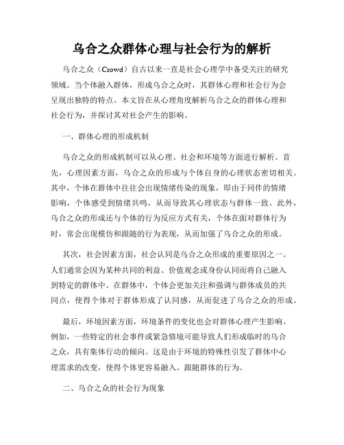 乌合之众群体心理与社会行为的解析