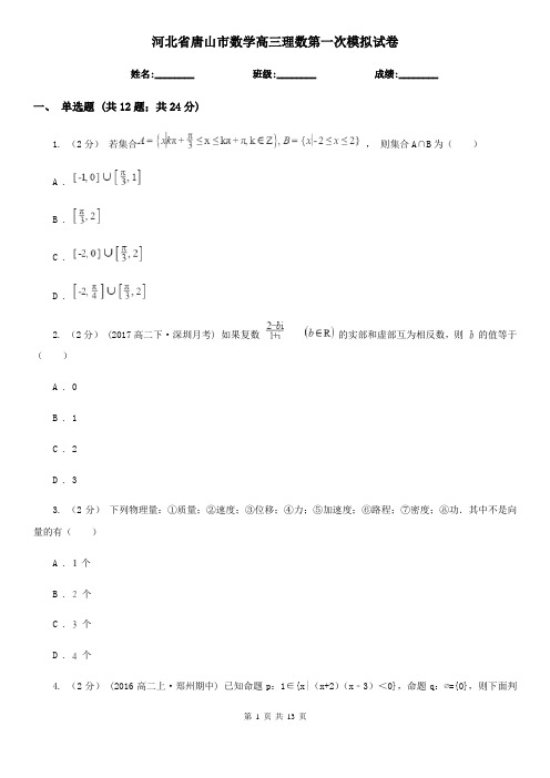 河北省唐山市数学高三理数第一次模拟试卷
