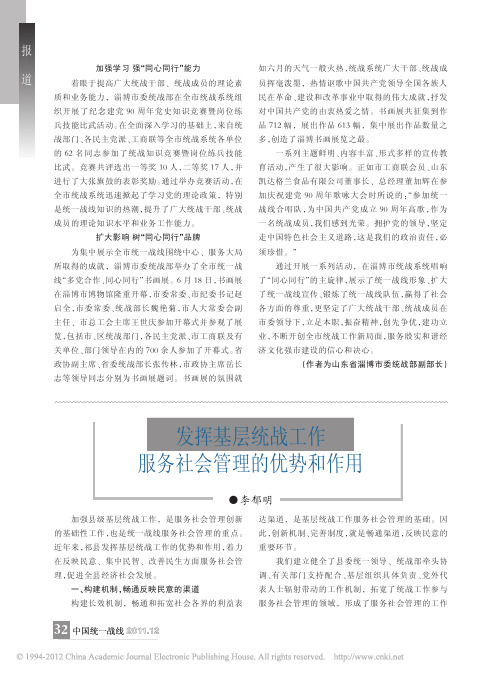 发挥基层统战工作服务社会管理的优势和作用