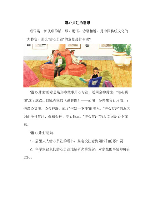 潜心贯注的意思