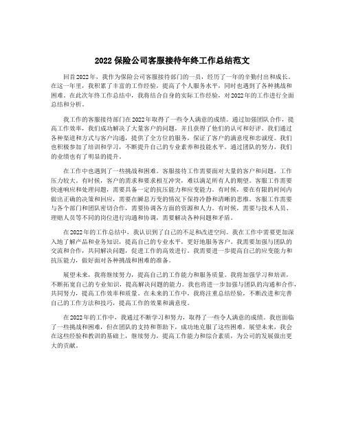 2022保险公司客服接待年终工作总结范文